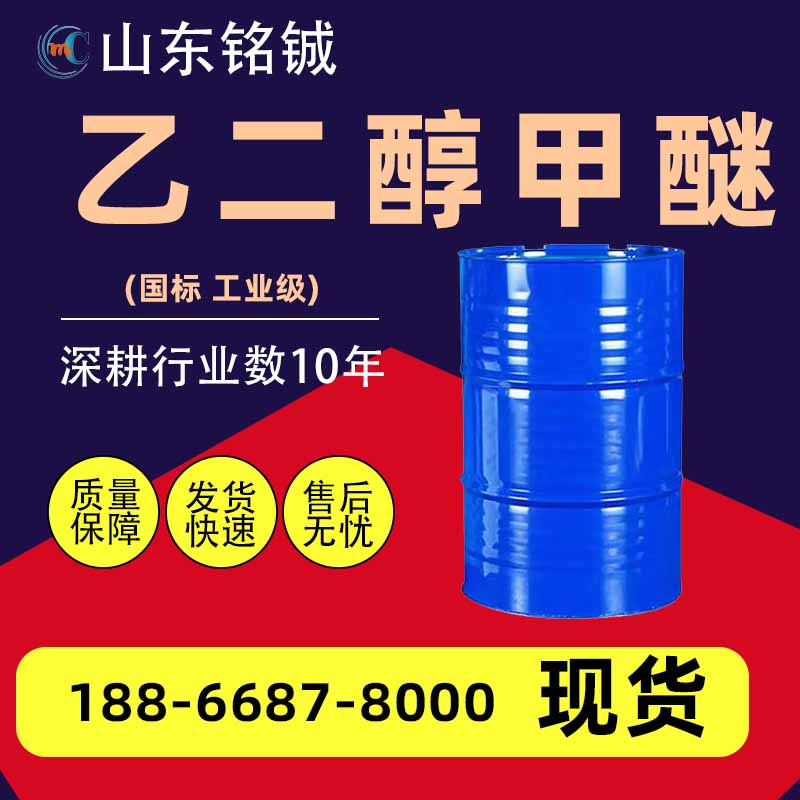 乙二醇甲醚