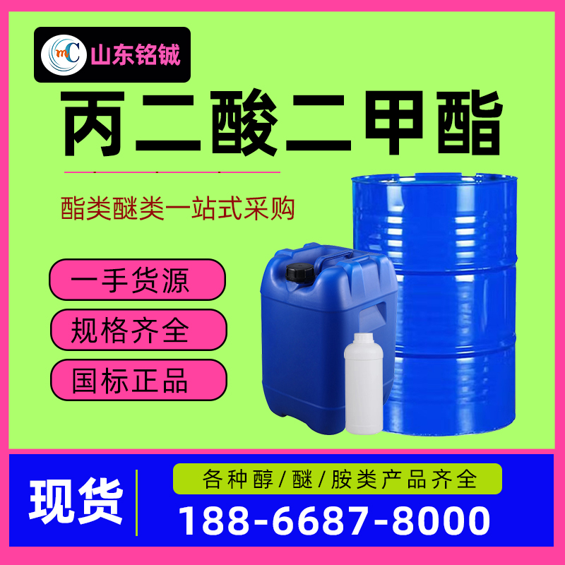 丙二酸二甲酯