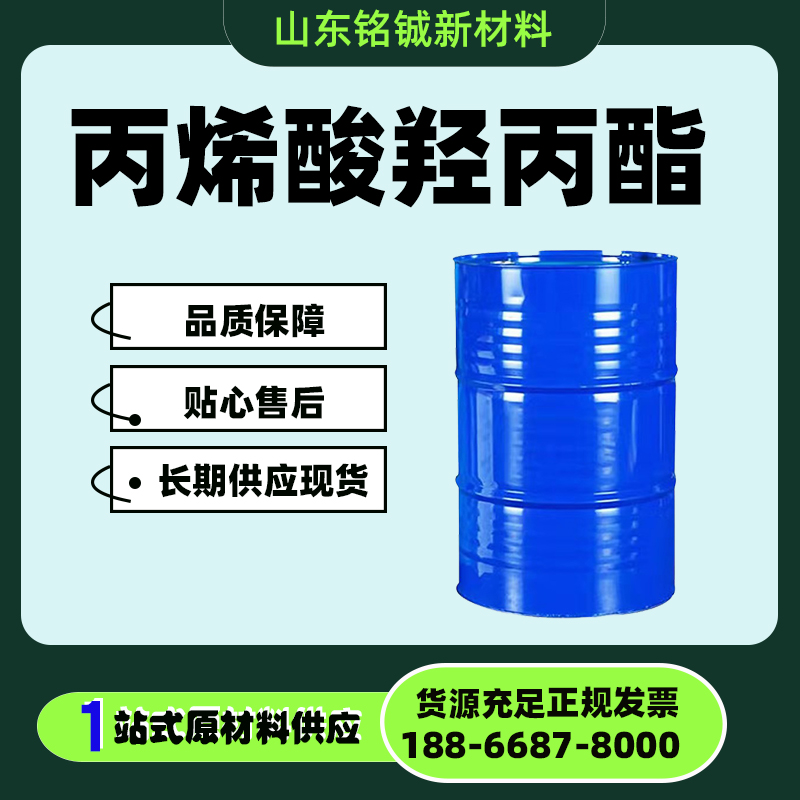 丙烯酸羟丙酯