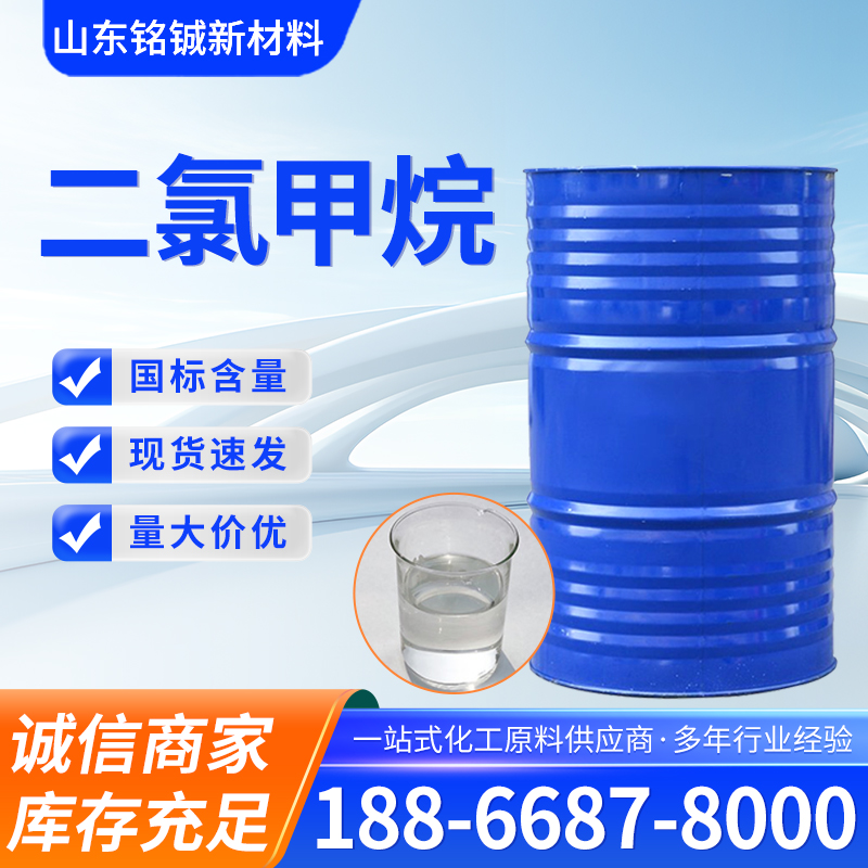 二氯甲烷