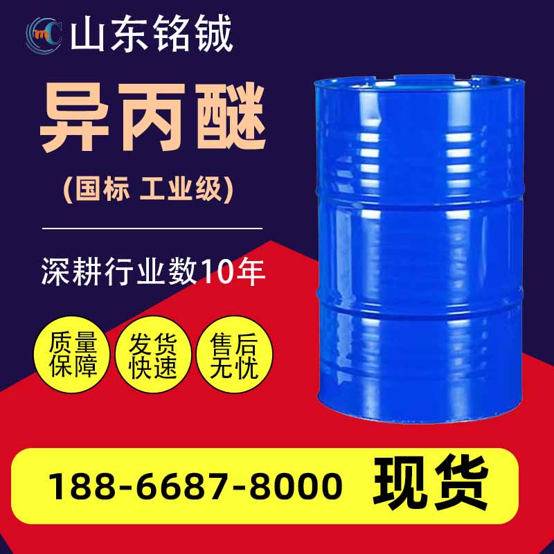 异丙醚
