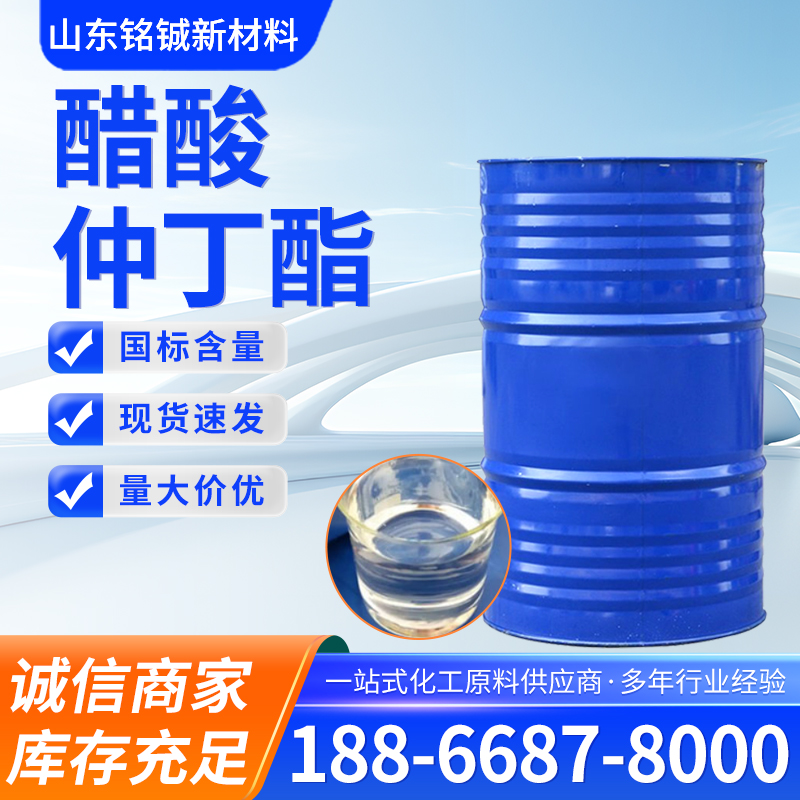 醋酸仲丁酯