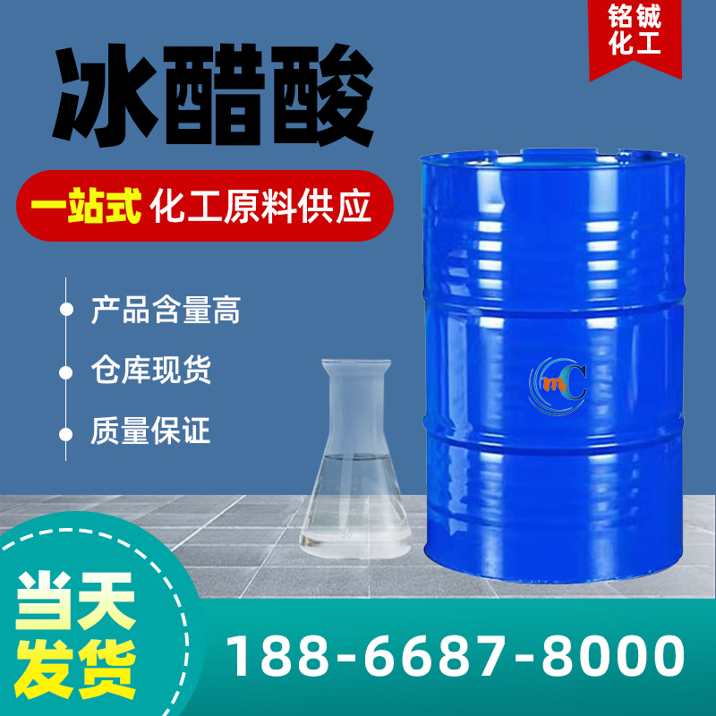 冰醋酸