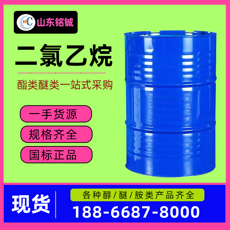 二氯乙烷
