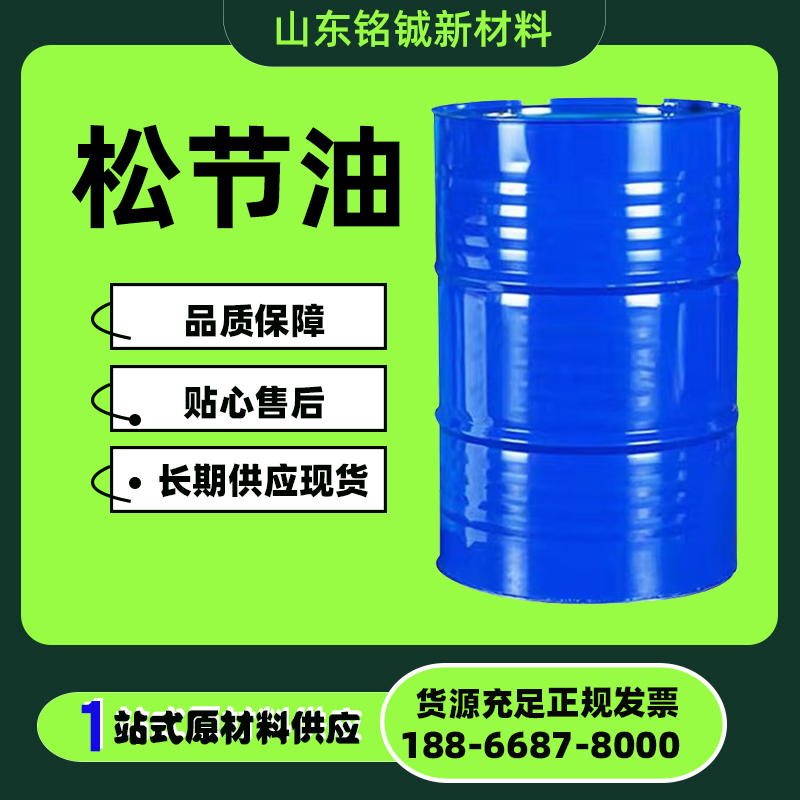 松节油
