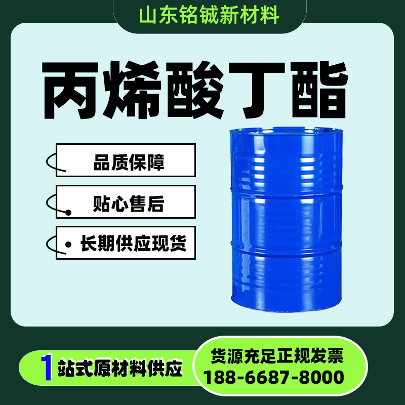 丙烯酸丁酯