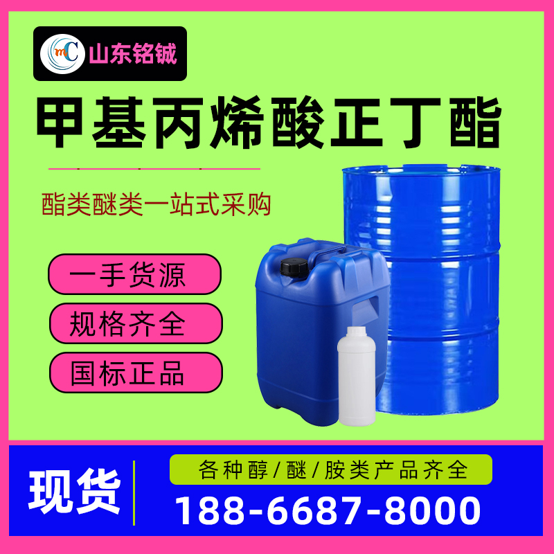 甲基丙烯酸正丁酯