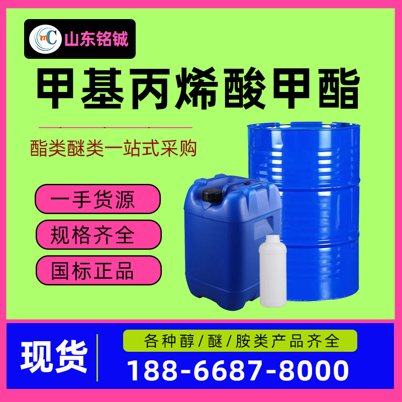 甲基丙烯酸甲酯