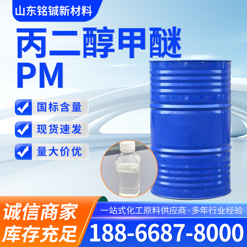 丙二醇甲醚PM