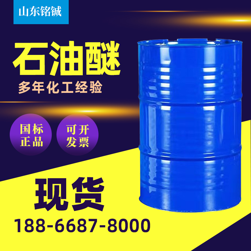 石油醚
