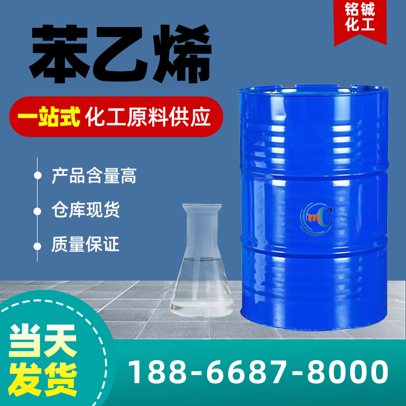 苯乙烯