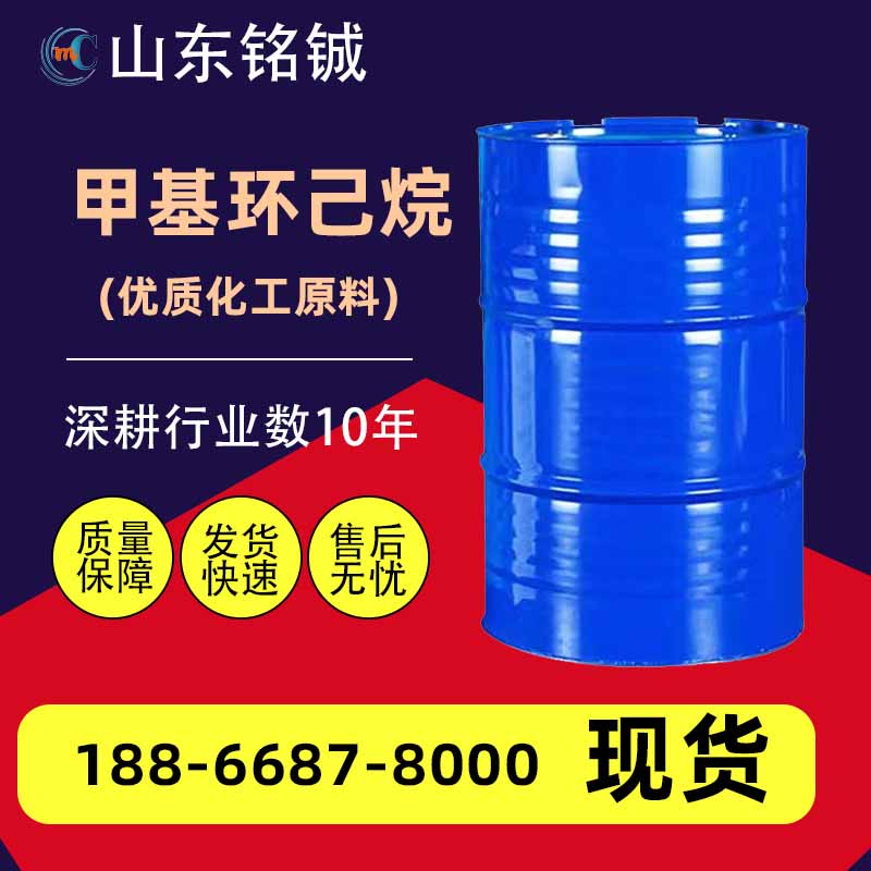 甲基环己烷