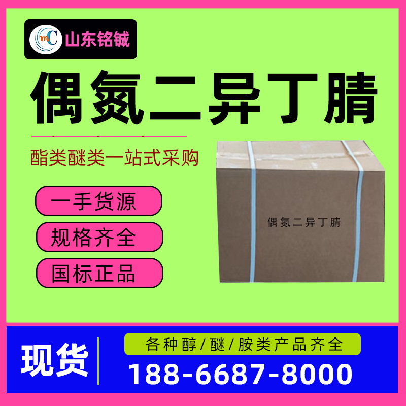 偶氮二异丁腈