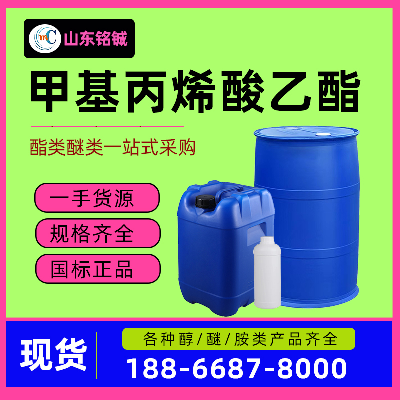 甲基丙烯酸乙酯