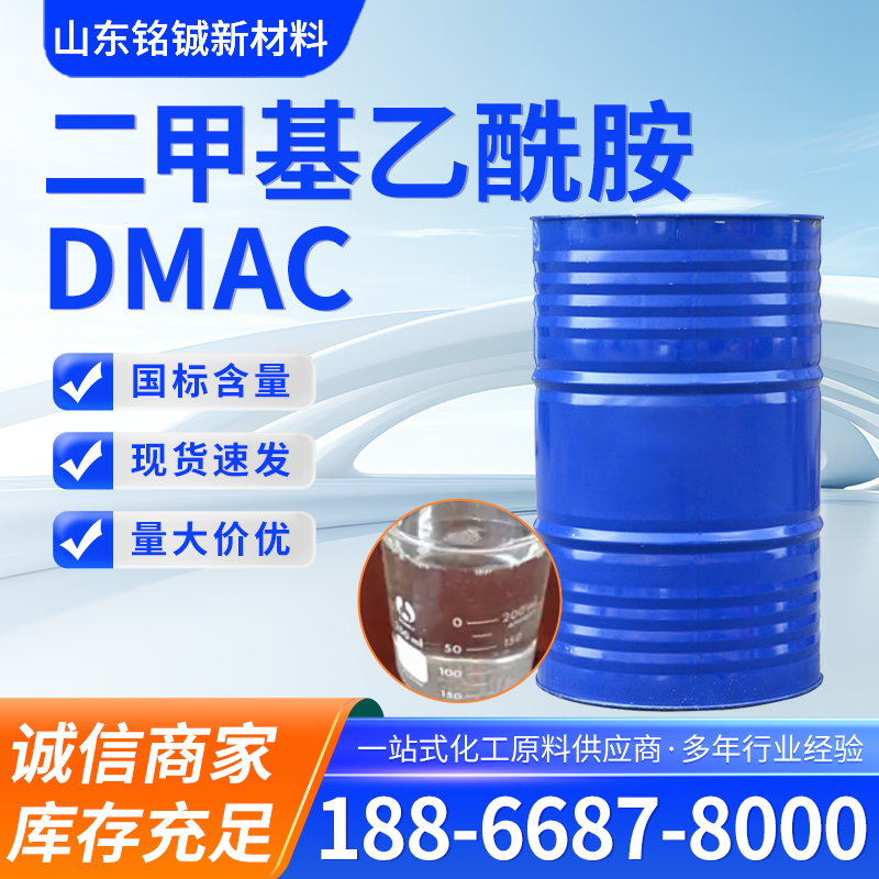 二甲基乙酰胺DMAC