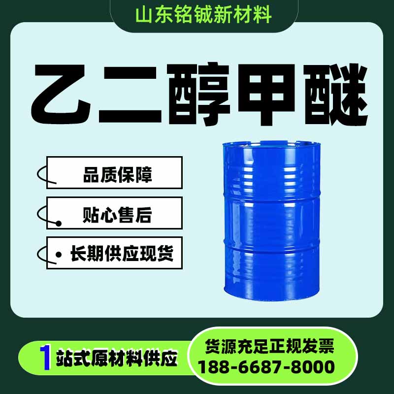 乙二醇甲醚