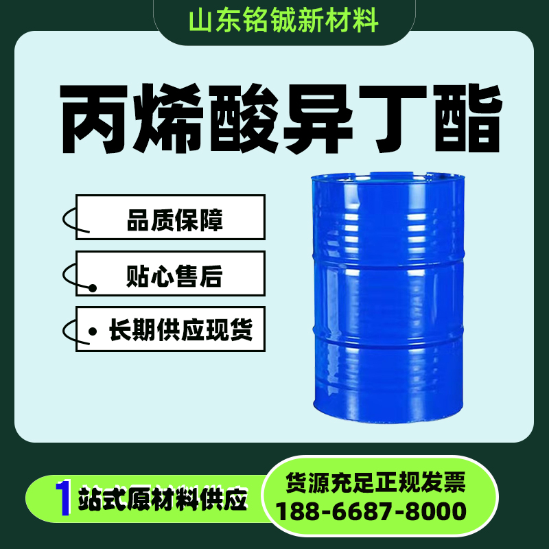 丙烯酸异丁酯