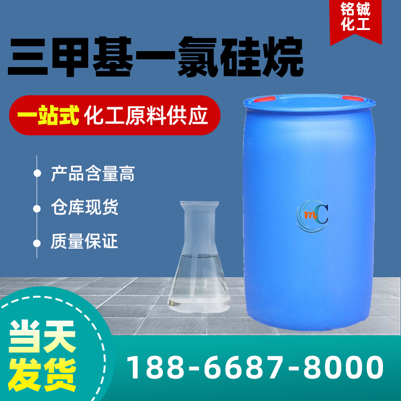 三甲基一氯硅烷
