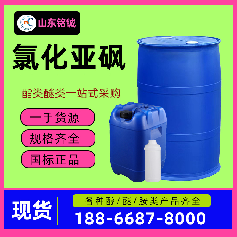 氯化亚砜