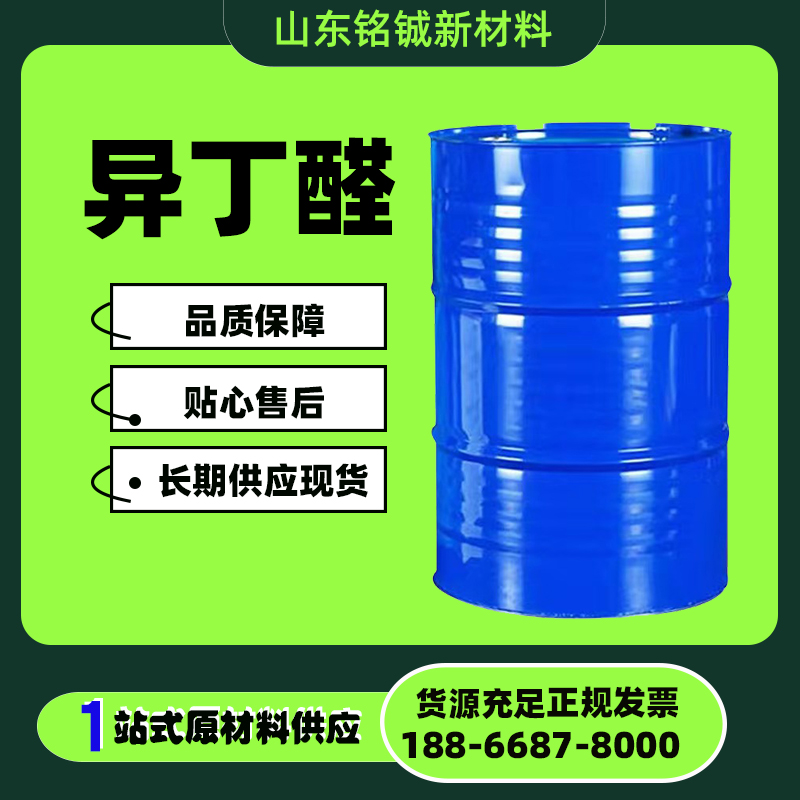 异丁醛