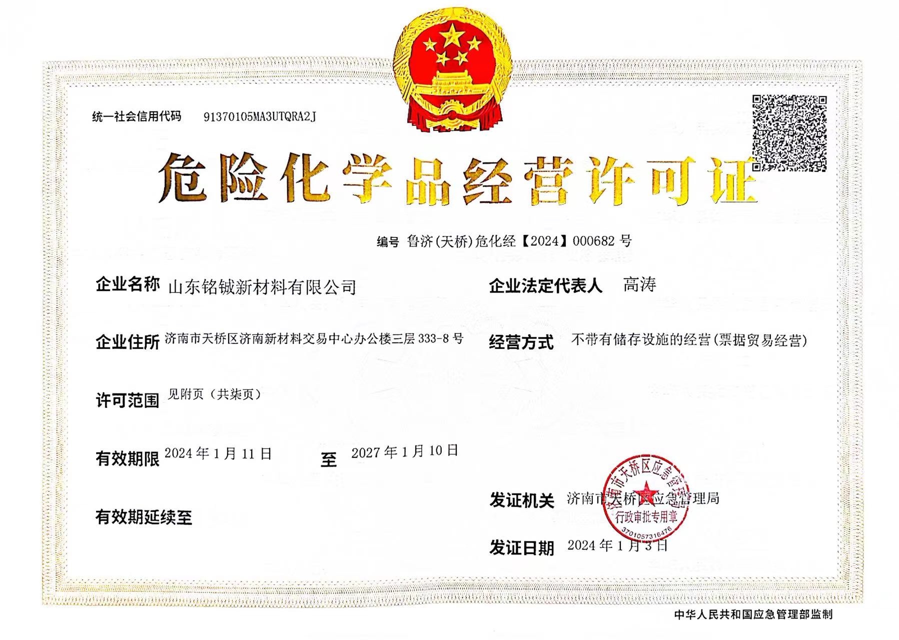 危险品证正本