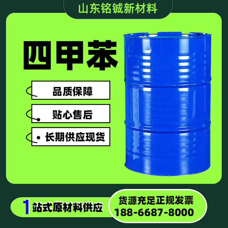 四甲苯
