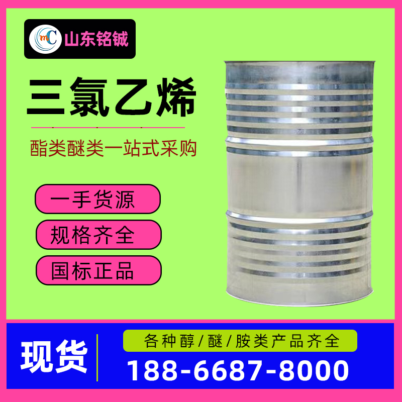 三氯乙烯