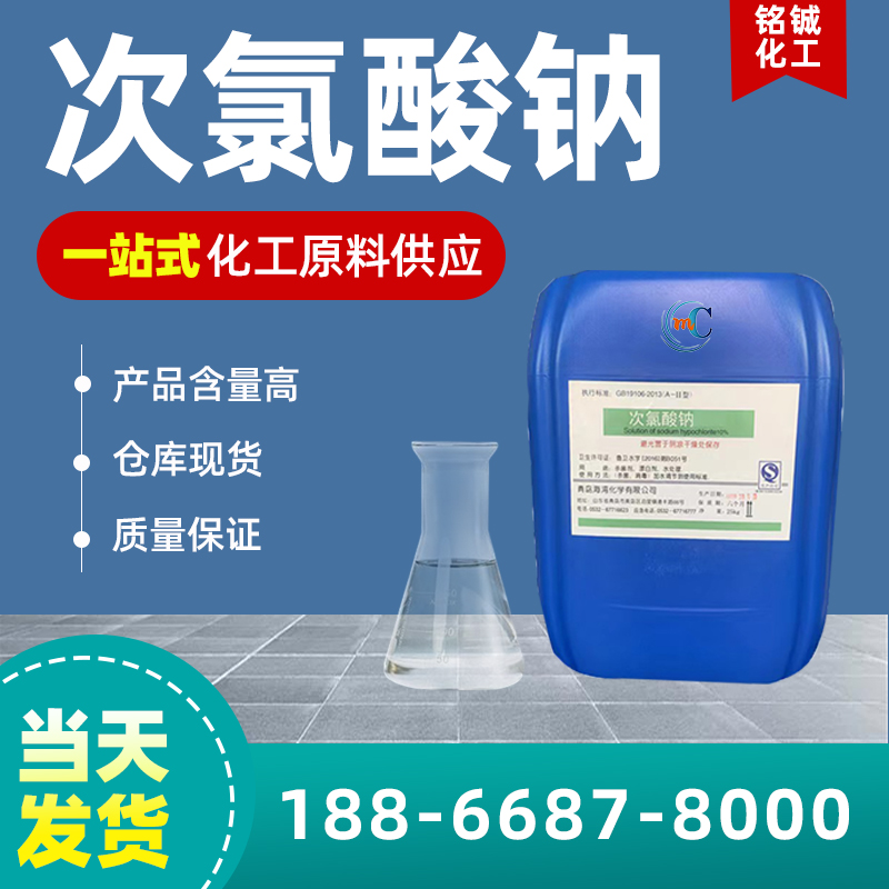 次氯酸钠