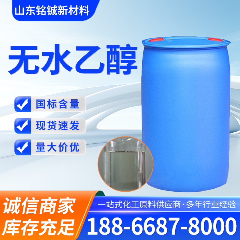 无水乙醇