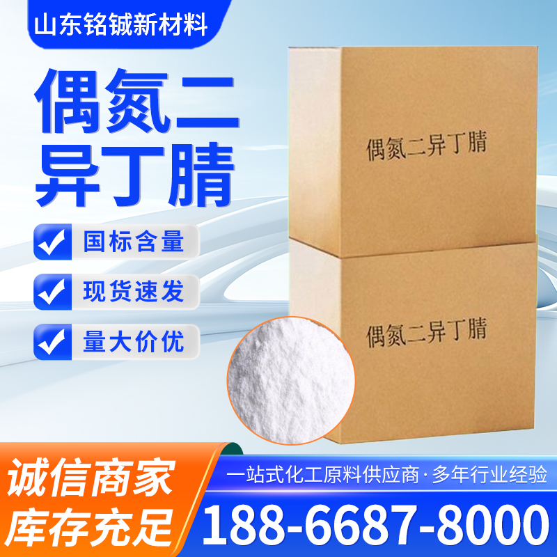 偶氮二异丁腈