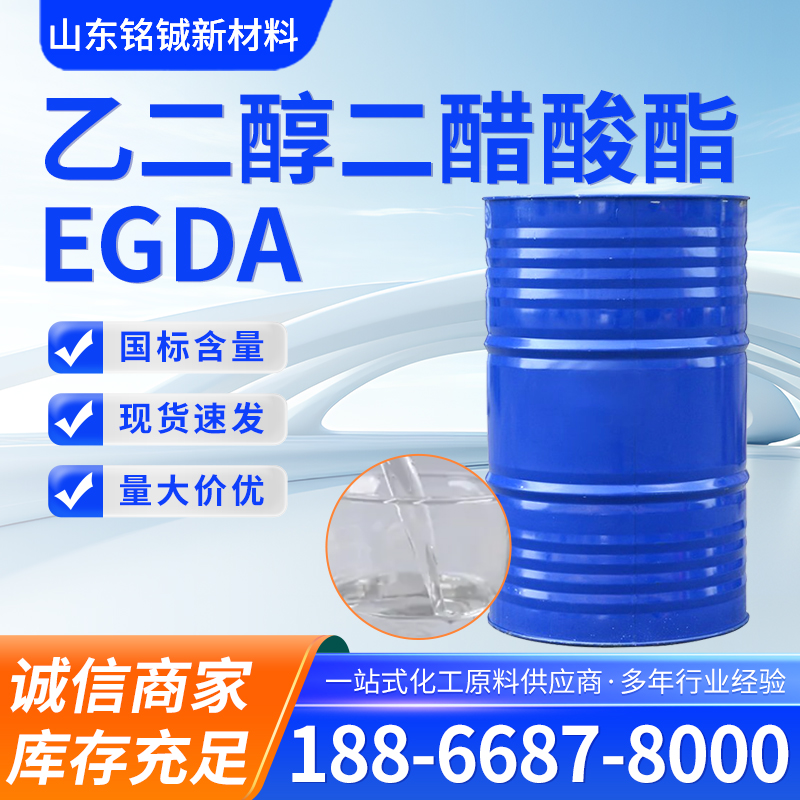 乙二醇二醋酸酯EGDA