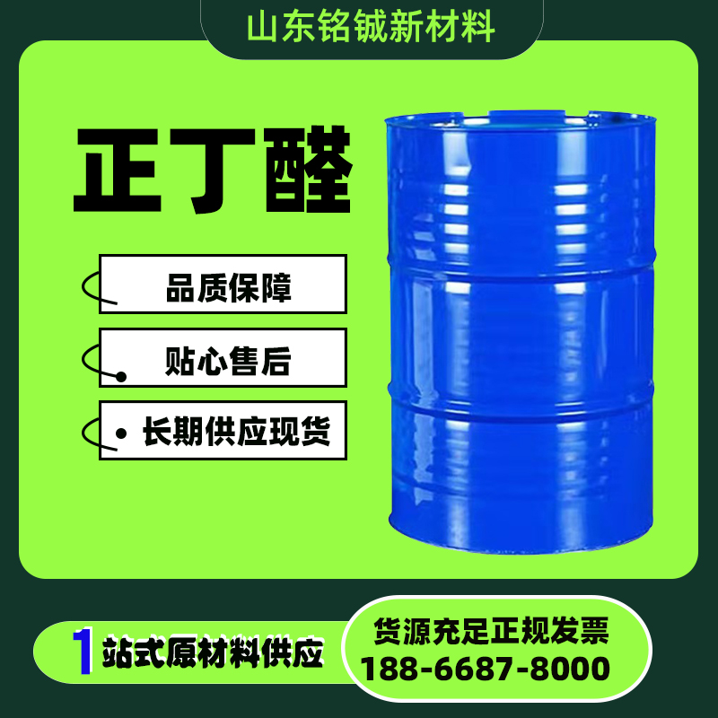 正丁醛