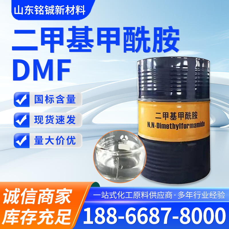 二甲基甲酰胺DMF