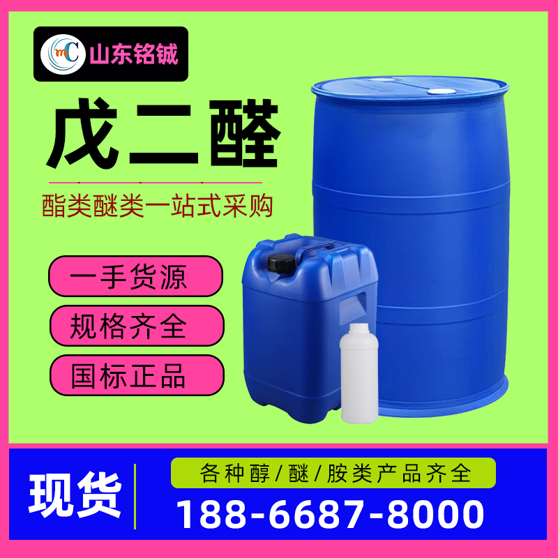 戊二醛