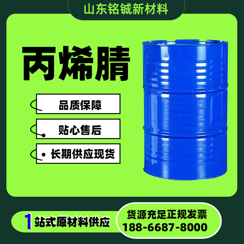 丙烯腈