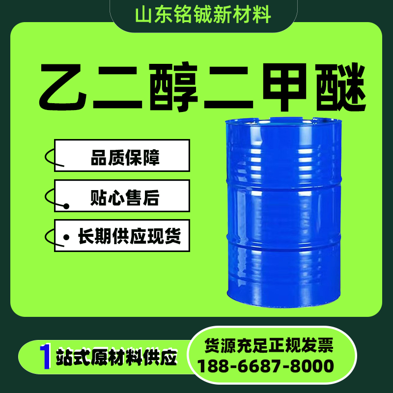 乙二醇二甲醚