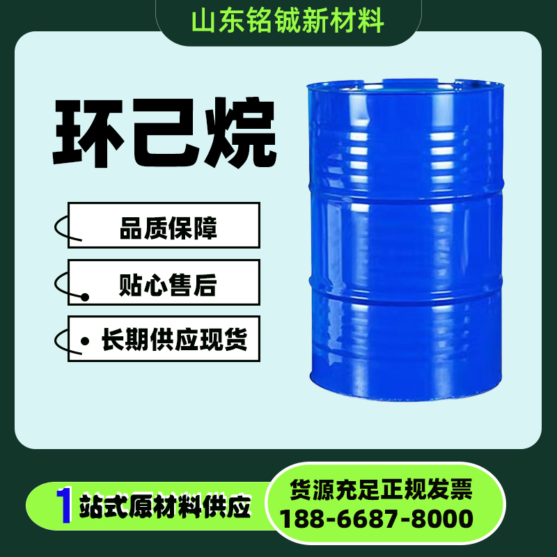 环己烷