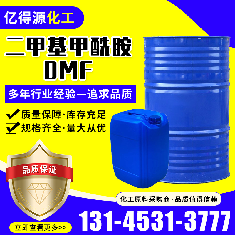 二甲基甲酰胺DMF