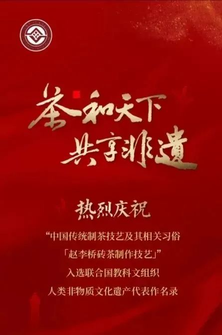 【 Group News 】Zhao Liqiao's brick tea making skills have been selected as representative works of the UNESCO Intangible Cultural Heritage of Humanity