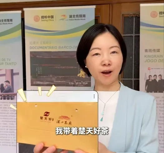 【 Group News 】 The "Chutian Good Tea" product under Hubei Tea Industry Group debuted at the 2024 Audiovisual China · South America Hubei Media Week event