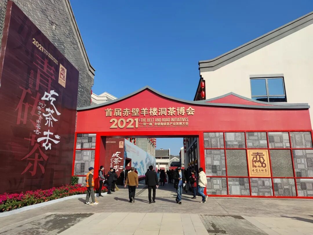 【Group Dynamics】 Hubei Tea Industry Group participated in the development of Chibi black brick tea industry under the "the Belt and Road" Initiative in 2021