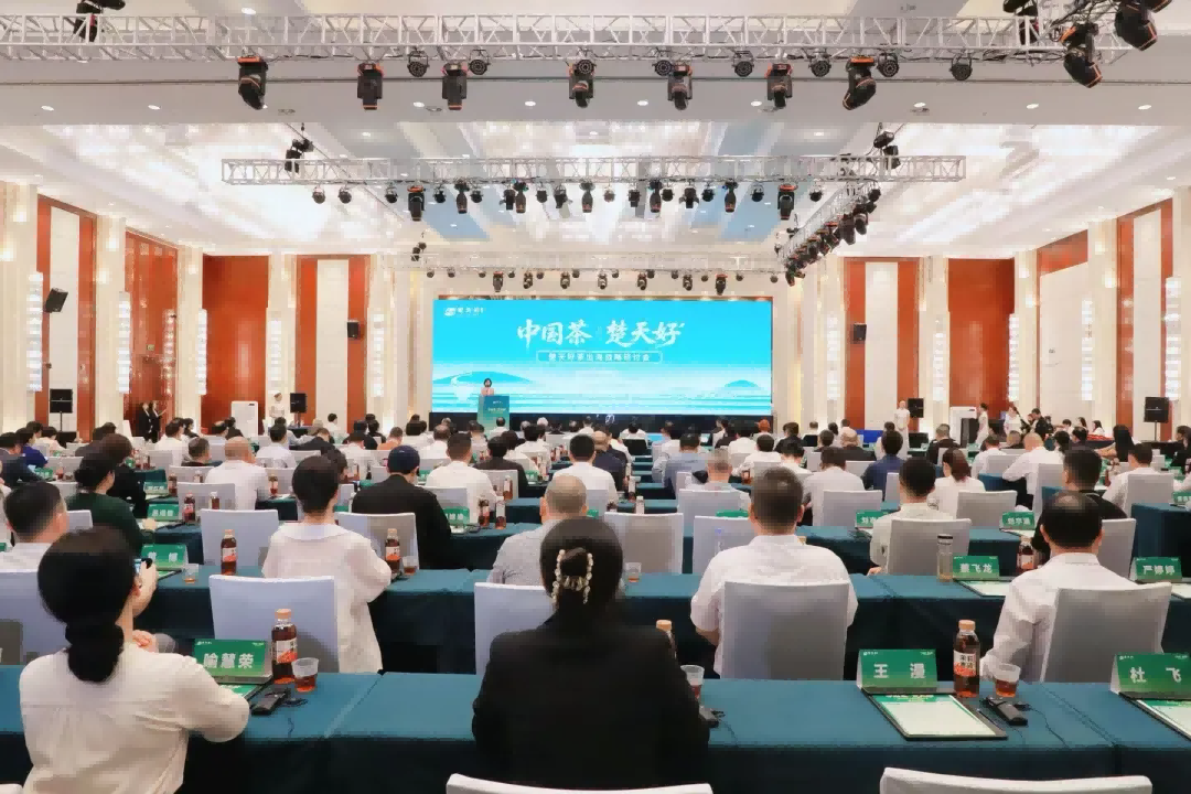 Hubei Tea Industry Group participates in the "China Tea · Chutian Good" Chutian Good Tea Overseas Strategy Seminar