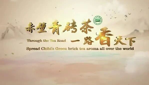 【Group Dynamics】 Hubei Tea Industry Group participated in the development of Chibi black brick tea industry under the "the Belt and Road" Initiative in 2021