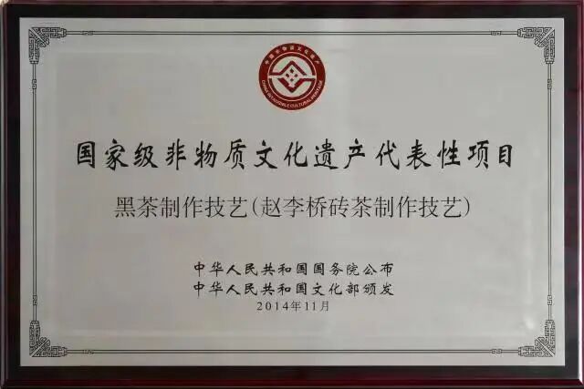 【 Group News 】Zhao Liqiao's brick tea making skills have been selected as representative works of the UNESCO Intangible Cultural Heritage of Humanity