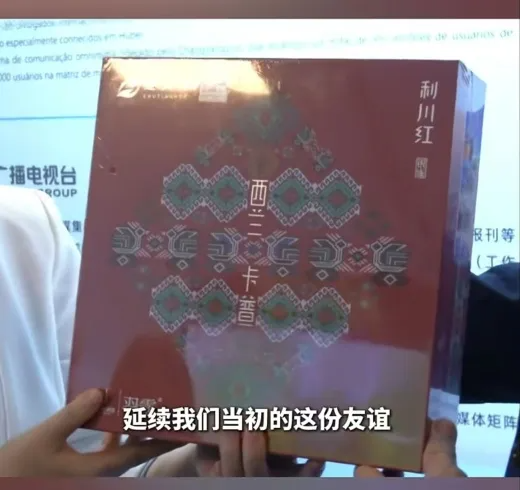 【 Group News 】 The "Chutian Good Tea" product under Hubei Tea Industry Group debuted at the 2024 Audiovisual China · South America Hubei Media Week event