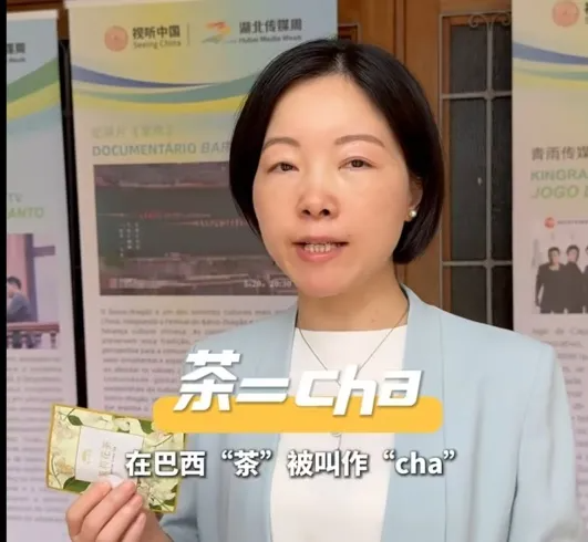 【 Group News 】 The "Chutian Good Tea" product under Hubei Tea Industry Group debuted at the 2024 Audiovisual China · South America Hubei Media Week event