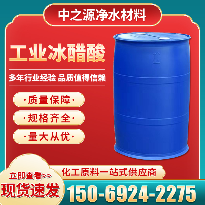 工业冰醋酸