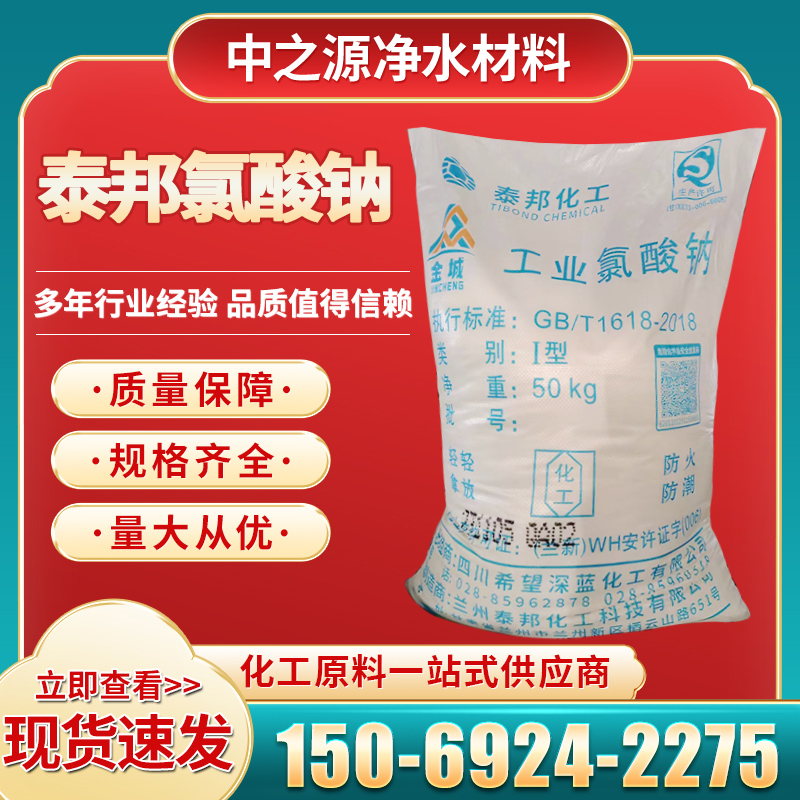 泰邦国源氯酸钠