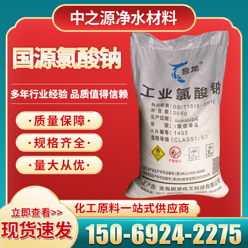 青海国源氯酸钠