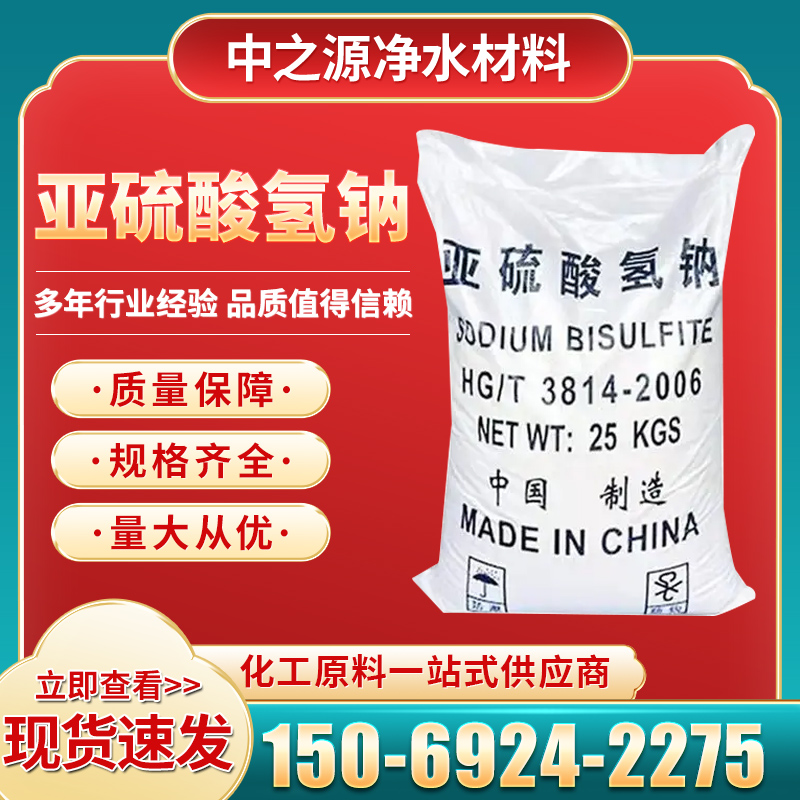 亚硫酸氢钠